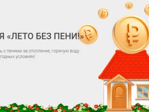 «ЭнергосбыТ Плюс» запускает акцию «Лето без пени»
